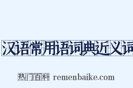 汉语常用语词典近义词是什么意思的图片
